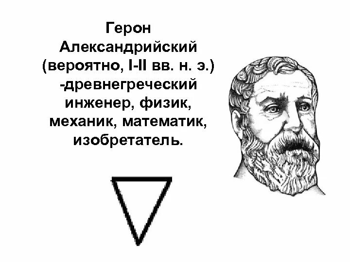 Прибор который изобрел математик из древней Александрии. Герон из Александрии. Герон Александрийский античная механика. Герон александрийский изобретения