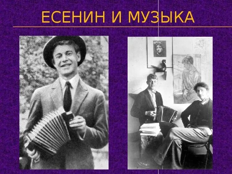 Песни есенина список. С. Есенин. Музыкальный Есенина. Есенин песни. Есенин и музыкальные инструменты.