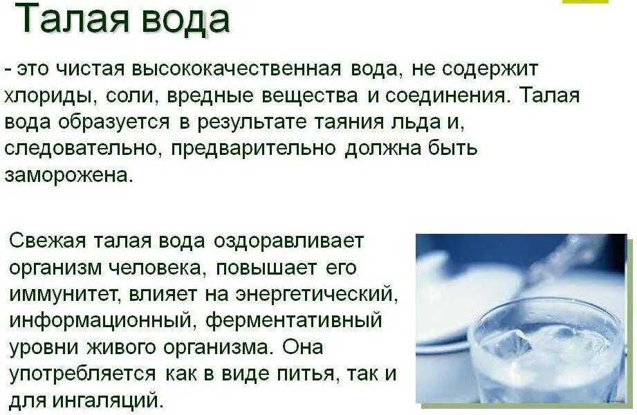 Зачем пьют сырые. Польза талой воды. Польза талой воды для организма. Талая вода для питья. Пить талую воду.