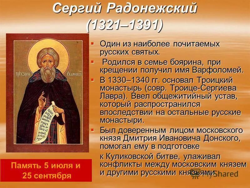 Сведения о преподобном Сергии Радонежском 4 класс. Про святых детям