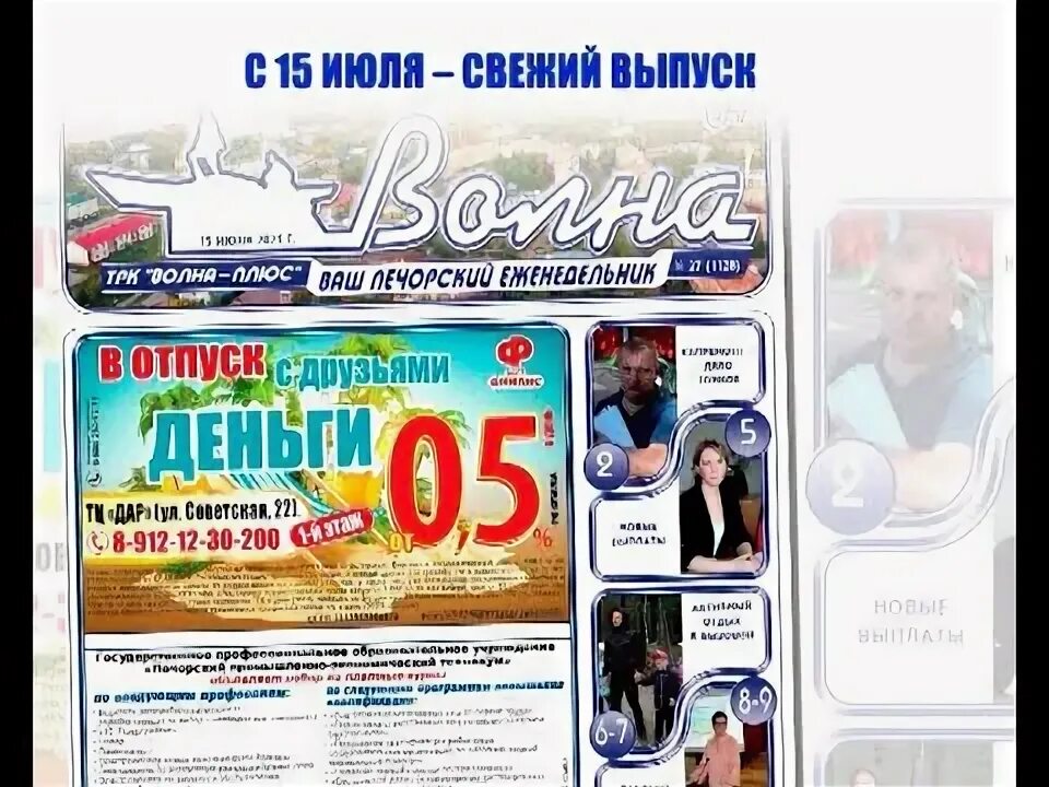 Аптека 11 плюс ухта. Газета волна Печора. Газета волна. Печора телевещание волна.