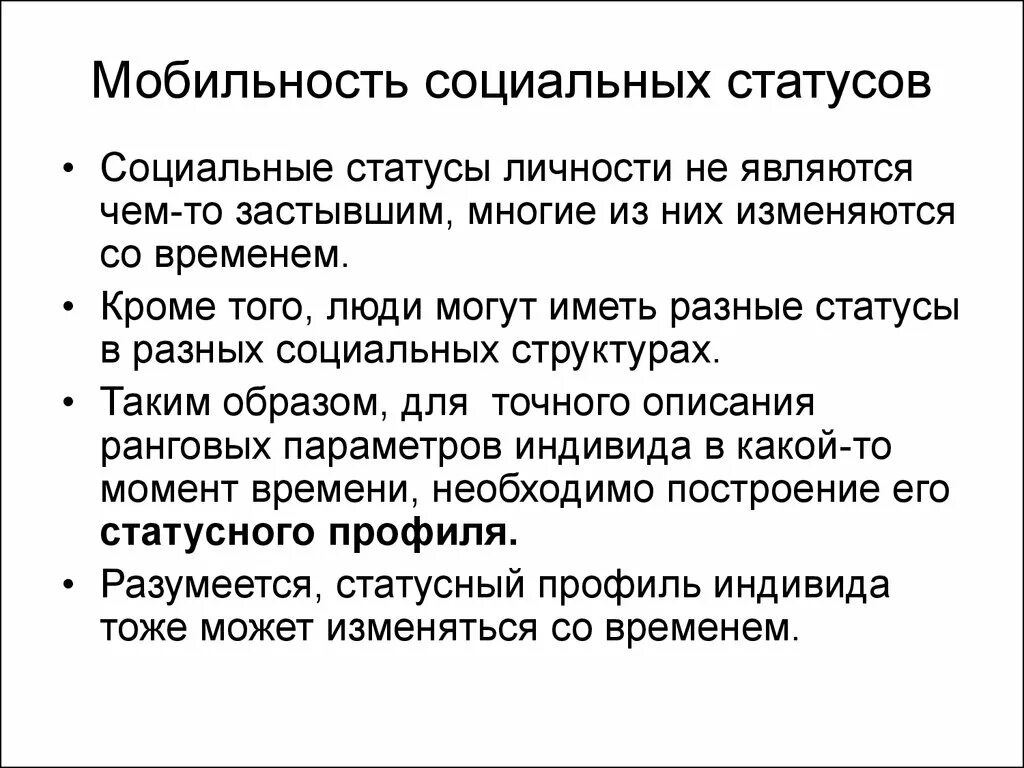 Мобильность статуса