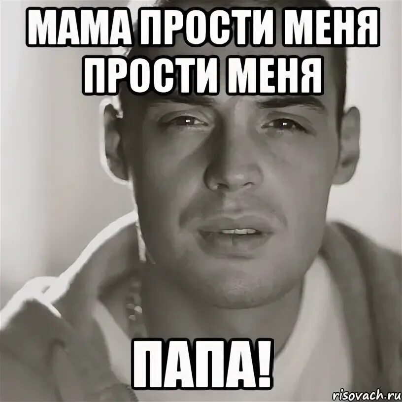 Прости меня папа макс. Прости меня папа. мама прости. прости меня мама. пап прости меня.