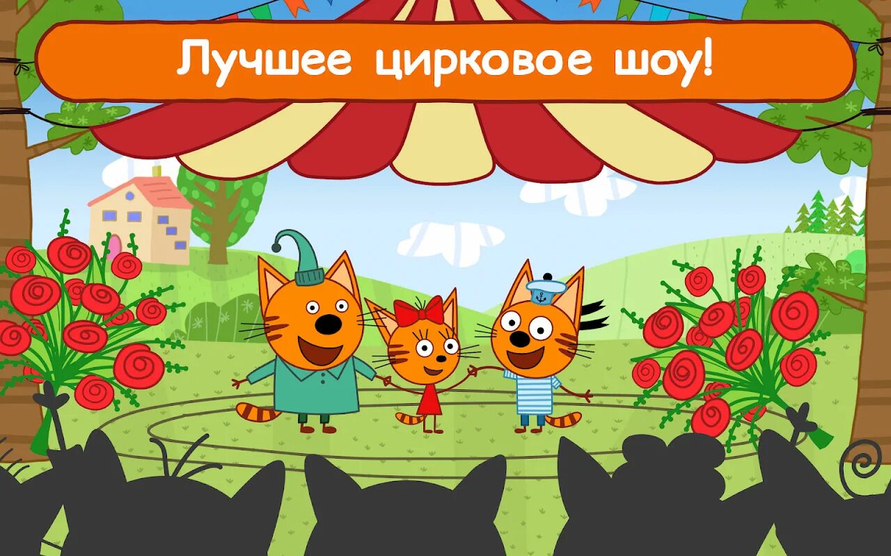 Игры котик 3. Три кота цирк игра. Три кота обучающие игры. Игру 3 кота.