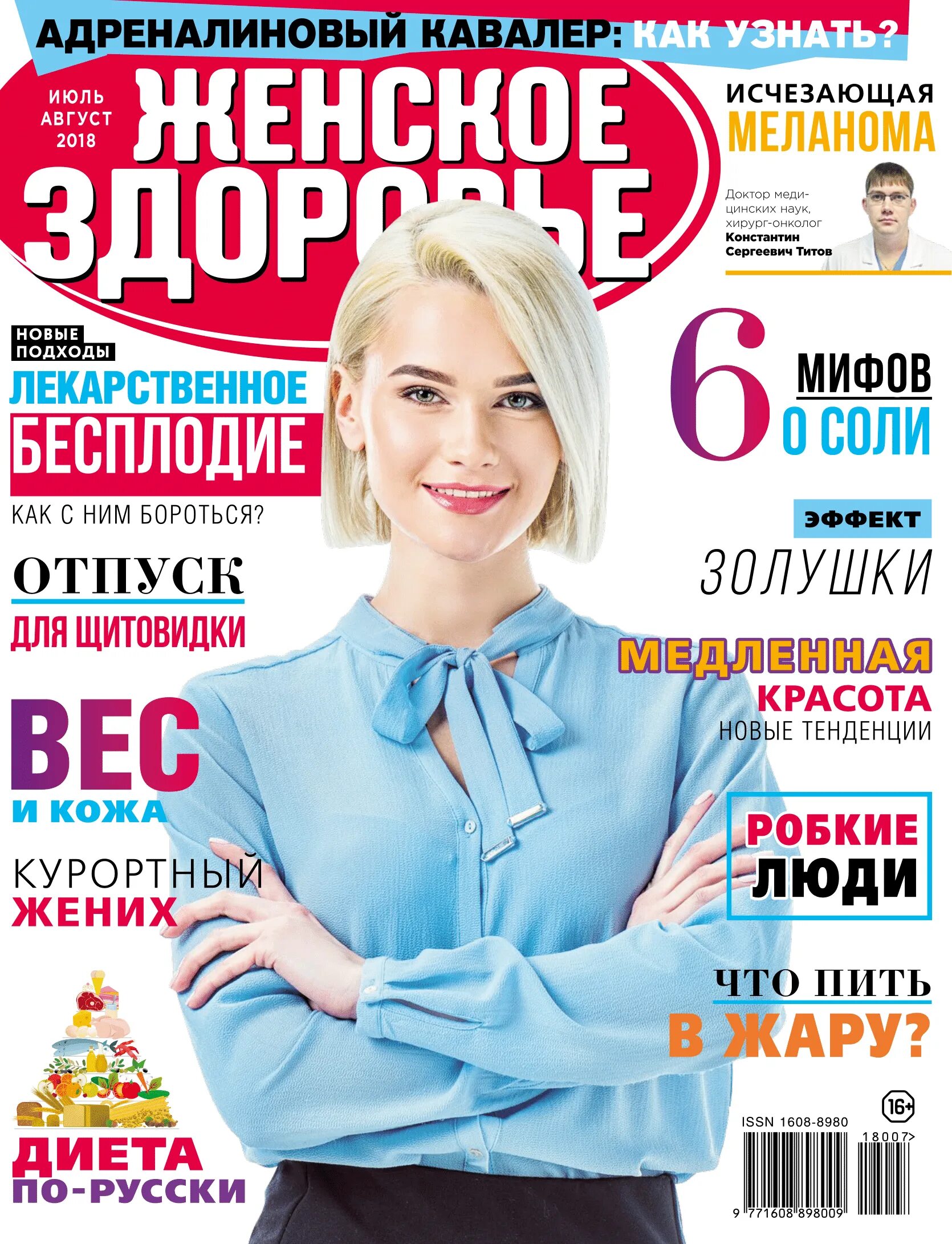 Сайт журнала москва. Женское здоровье журнал. Красота и здоровье журнал. Женский журнал здоровье и красота. Журнал здоровья.