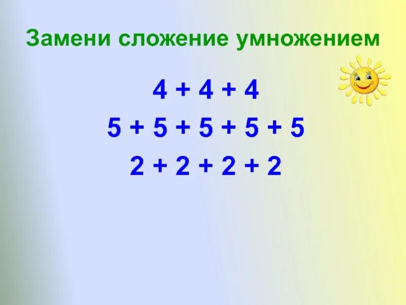 Умножение это сложение одинаковых слагаемых. Заменить сложение умножением. Замение словжение умножением. Как заменить умножение сложением.