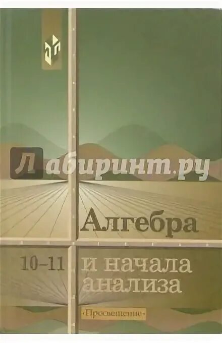 Алгебра колмогоров учебник читать. Колмогоров 10-11. колмогоров учебник. колмогоров алгебра 10-11. колмогоров алгебра учебник.