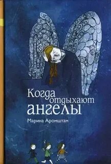 Когда отдыхают ангелы кратко