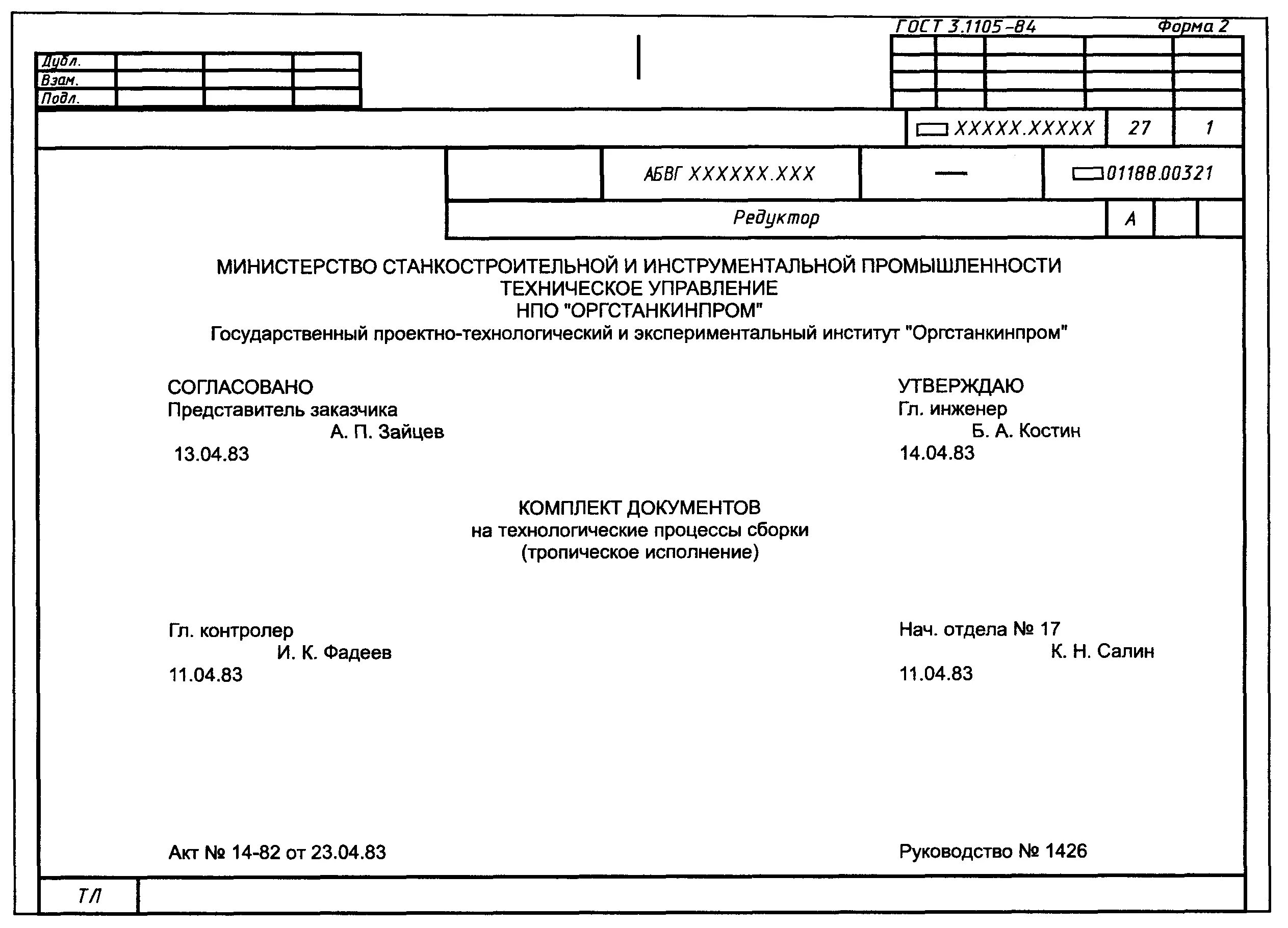 Титульный лист технологического процесса по ЕСТД. Титульный лист ГОСТ 3.1105-84 форма 2. Комплект документов на Технологический процесс ГОСТ 3.1105-84. Титульный лист технологического процесса ГОСТ.