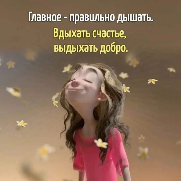 Главное правильно дышать. Вдыхай счастье выдыхай. Главное правильно дышать. Дышите правильно вдыхайте счастье выдыхайте добро. Главное правильно дышать вдыхать счастье выдыхать добро.