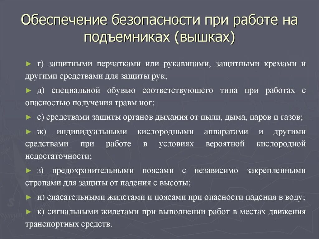 Действия рабочего люльки. Основные требования производственных инструкций для рабочих люльки. Требования перед началом работы для рабочих люльки. Пожарная безопасность при работе подъемника. Правила работы в рабочей люльки.