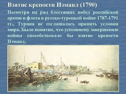 Взятие русскими войсками крепости измаила год