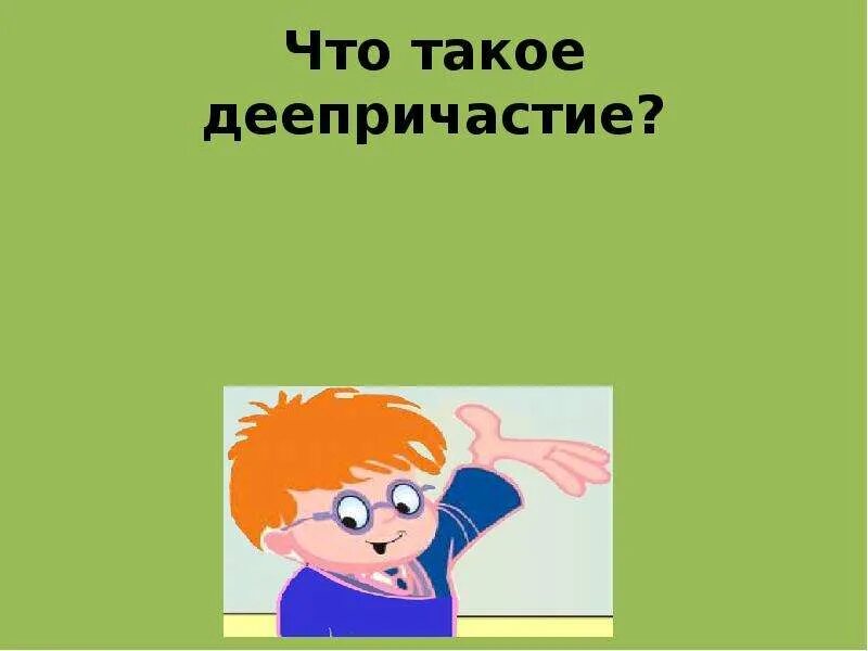 Дав деепричастие есть такое. Деепричастие рисунок. рисунок на тему деепричастие. деепричастие презентация. деепричастие 6 класс.