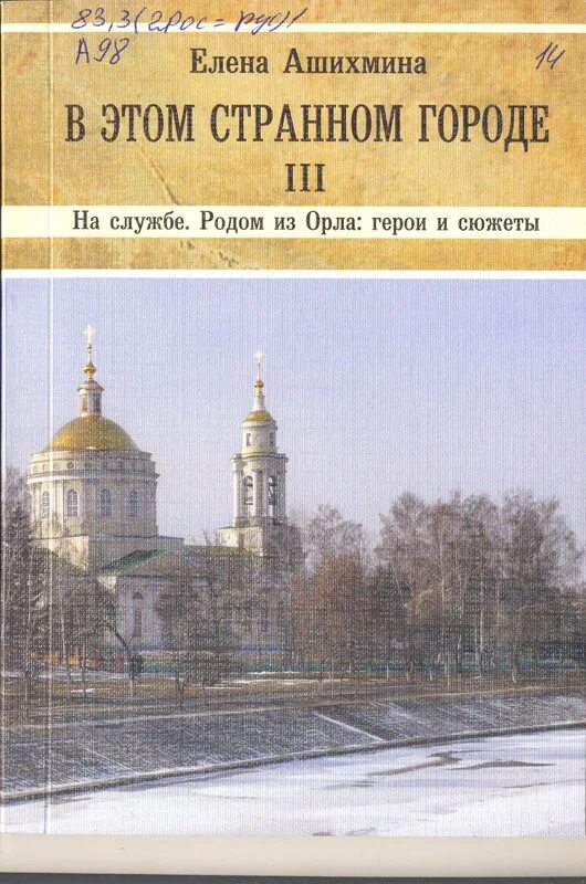 Слушающий книга орел. Книги про Орел город. Орел с книгой. Книга в городе. Город х книга.