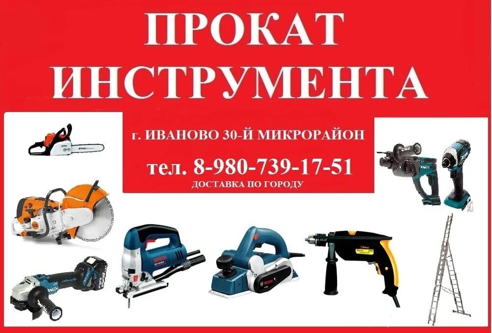 Прокат инструмента иваново ивановская. Прокат инструмента. аренда инструмента иваново. прокат инструмента иваново. аренда прокат инструмента.