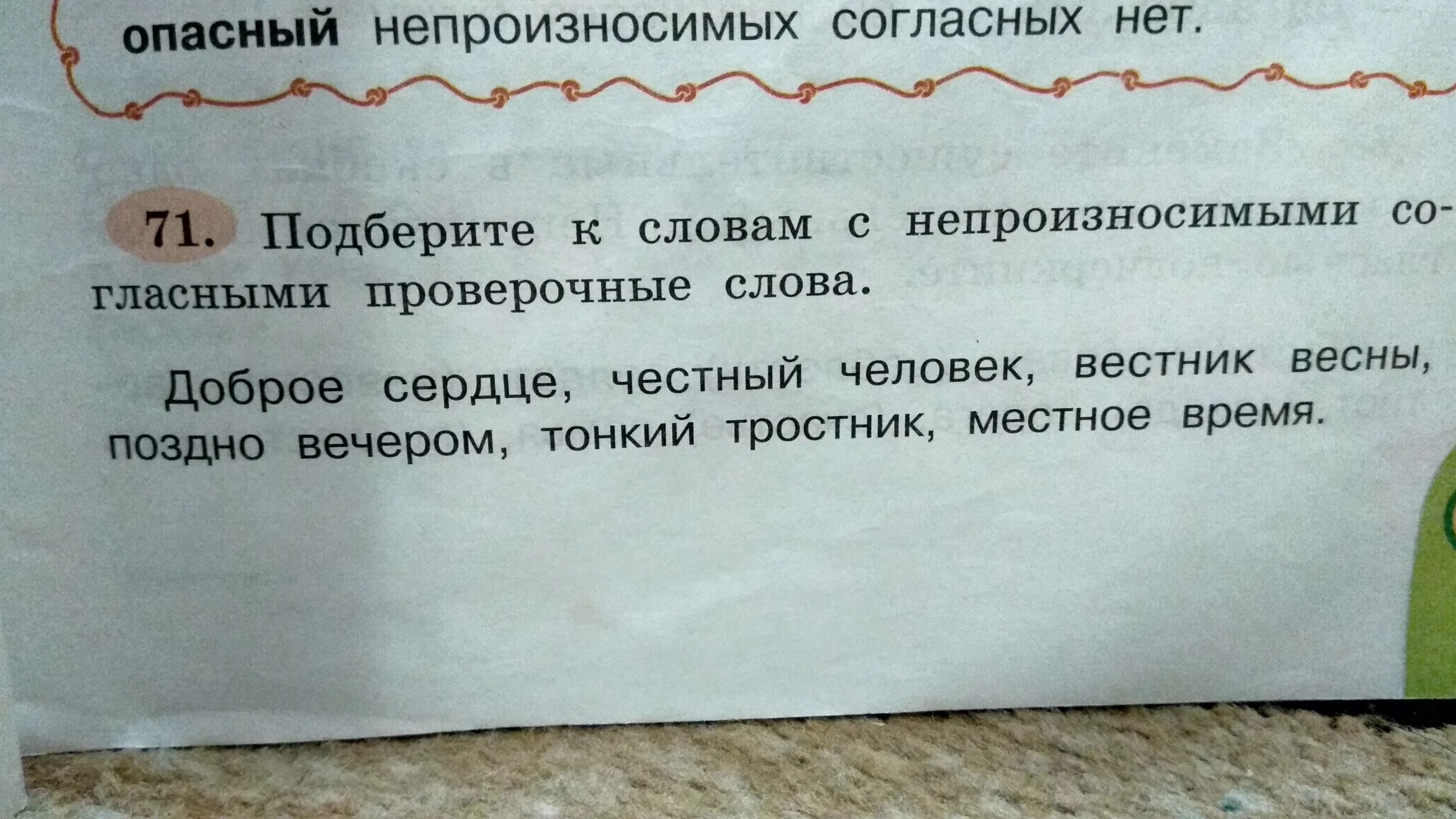 Сердце проверочное слово. Поздно проверочное слово. Непроизносимые согласные честный проверочное слово. Человек проверочное слово. Проверочное слово слова добром