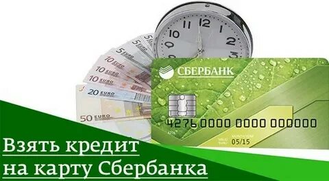 Занять денег на карту сбербанка