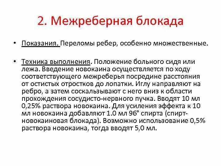 Блокада противопоказания. Техника проведения межреберной новокаиновой блокады. Техника новокаиновой блокады межреберных нервов зоны введения. Межреберная новокаиновая блокада показания техника выполнения. Блокада при переломе ребер.