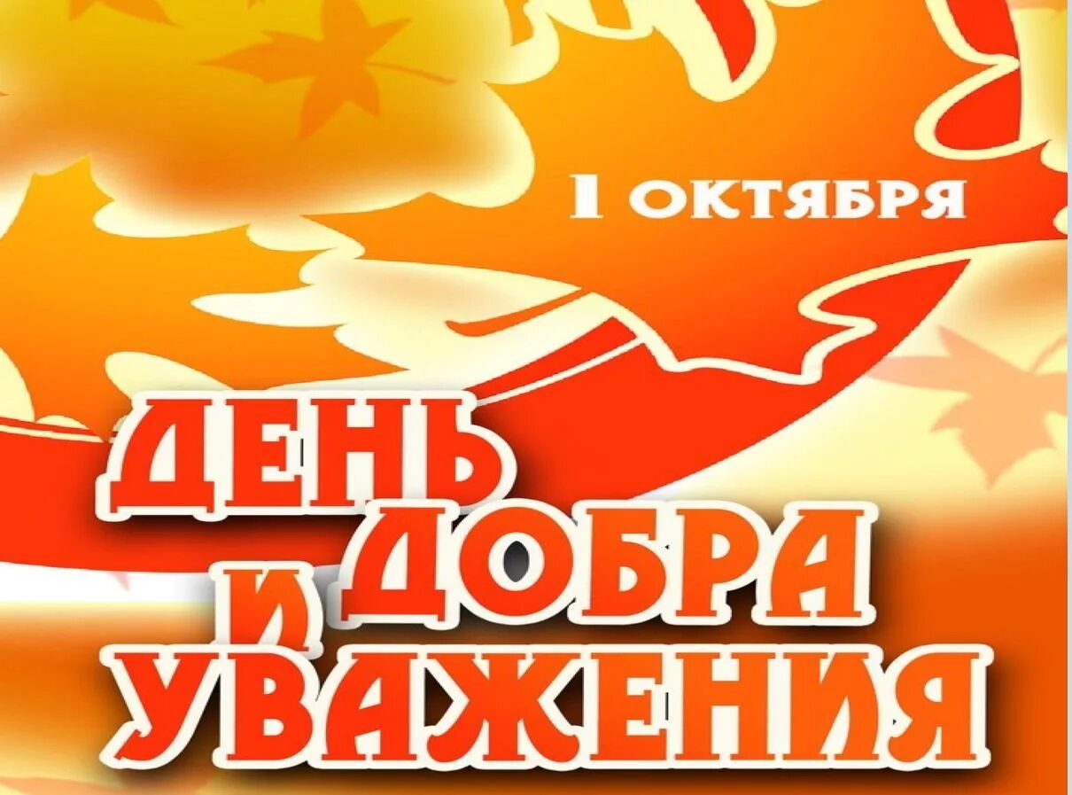 День пожилых людей день добра и уважения. Международный день пожилых людей. С праздником пожилого человека. Поздравление с днем пожилого человека. Первый праздник октября.