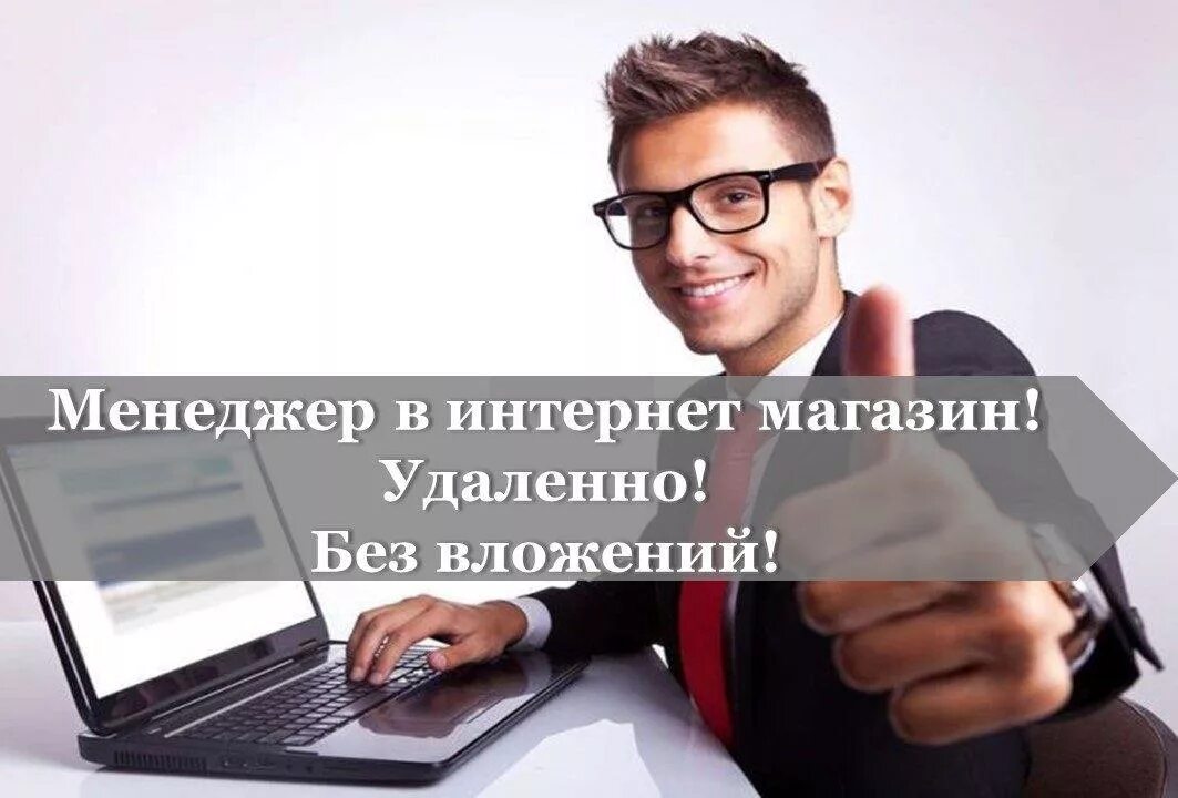 Удаленная работа без опыта в интернете вакансии. Менеджер интернет магазина. Менеджер интернет магазина фото. Менеджер по продажам в интернете. Требуется интернет менеджер.