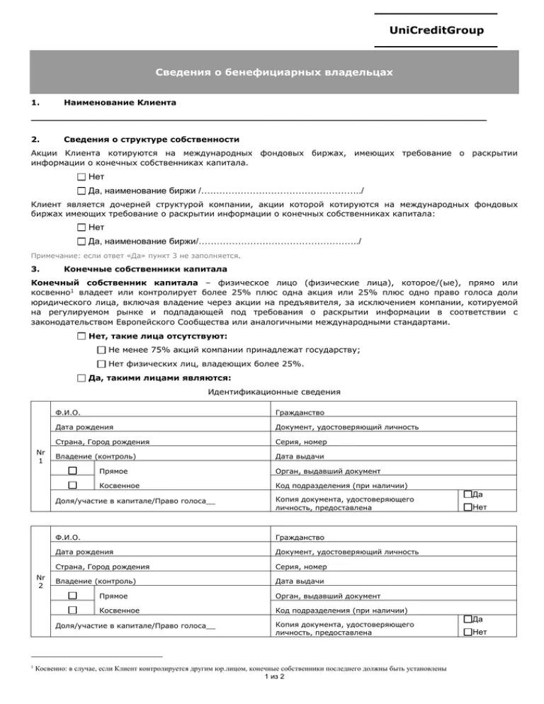 Информация о бенефициарных владельцах подлежит проверке. Сведения о бенефициарном владельце что это. Сведения о бенефициарных владельцах образец. Письмо о бенефициарных владельцах. Анкета клиента физического лица бенефициарного владельца.