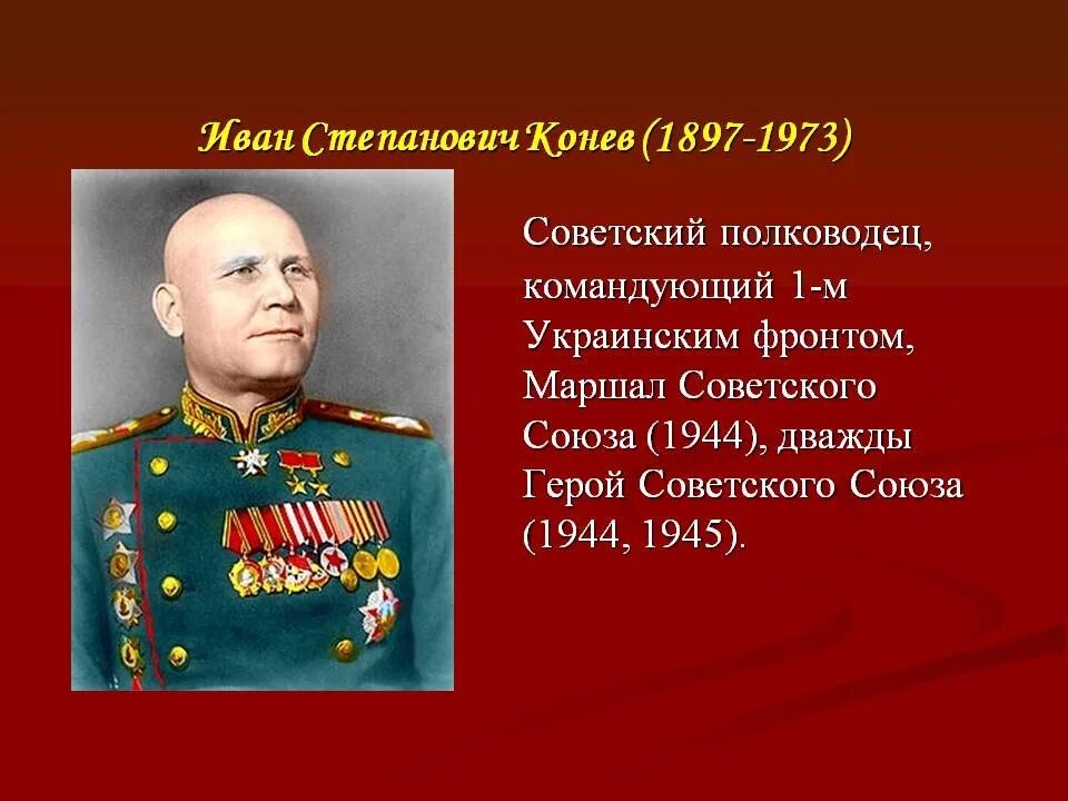 Кто командовал 1 украинским. Маршала советского Союза Ивана Степановича Конева,. Конев Маршал советского Союза.