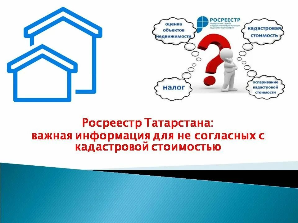 Росреестр кадастровая информация. Росреестр Татарстана информ. Росреестр кадастровая оценка. Росреестр кадастровая стоимость. Росреестр оценка объектов недвижимости.