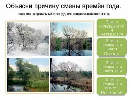 Времена года когда построили