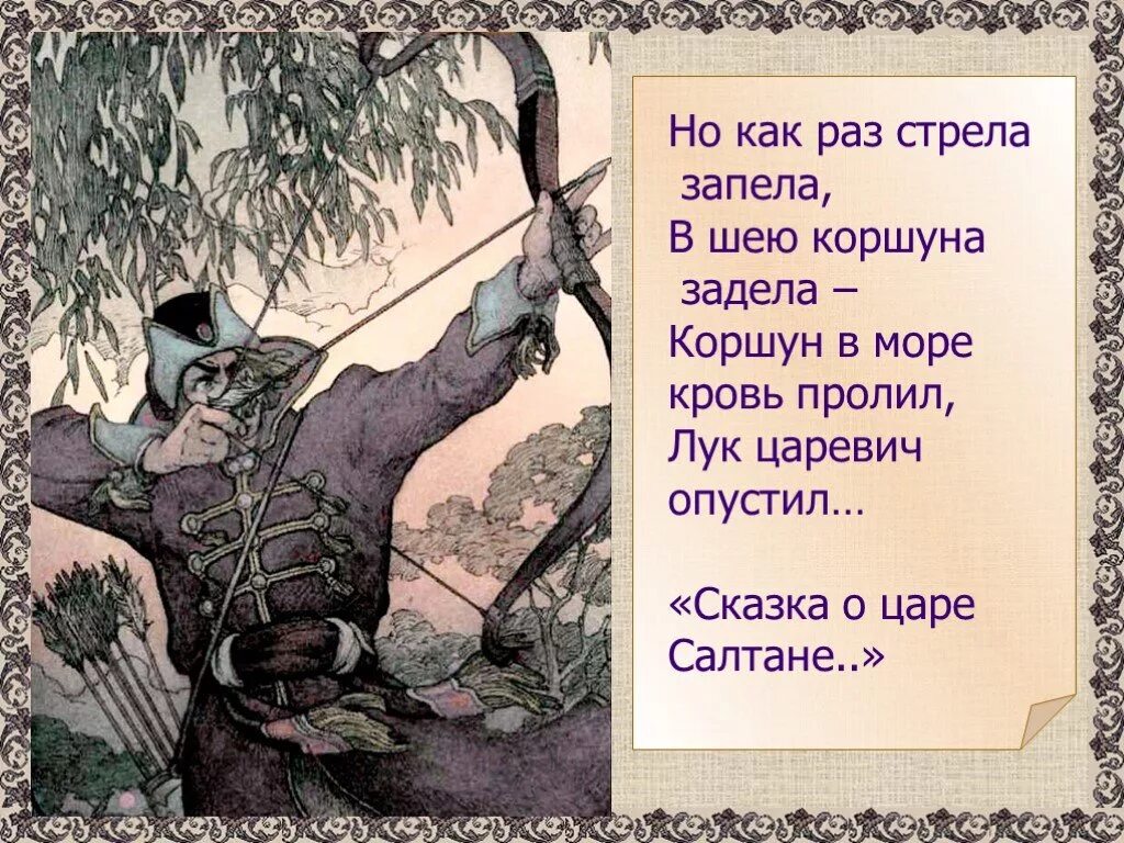 Лук царевич опустил. Стрела в сказках Пушкина. «Но как раз стрела запела...» «В шею коршуна задела!».. Но как раз стрела запела. Коршун сказка Пушкина.