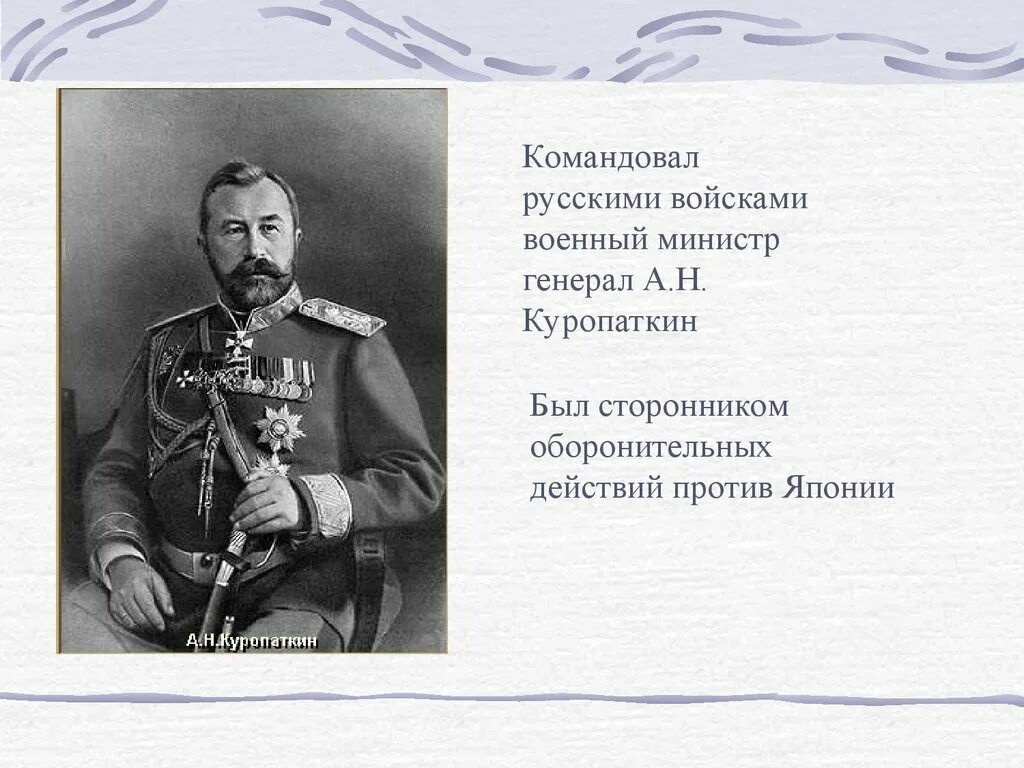 Главнокомандующие русско японской войны 1904-1905. Командующий в русско японской войне 1904 1905. Герои русско японской войны Куропаткин. Генерал Куропаткин 1904.