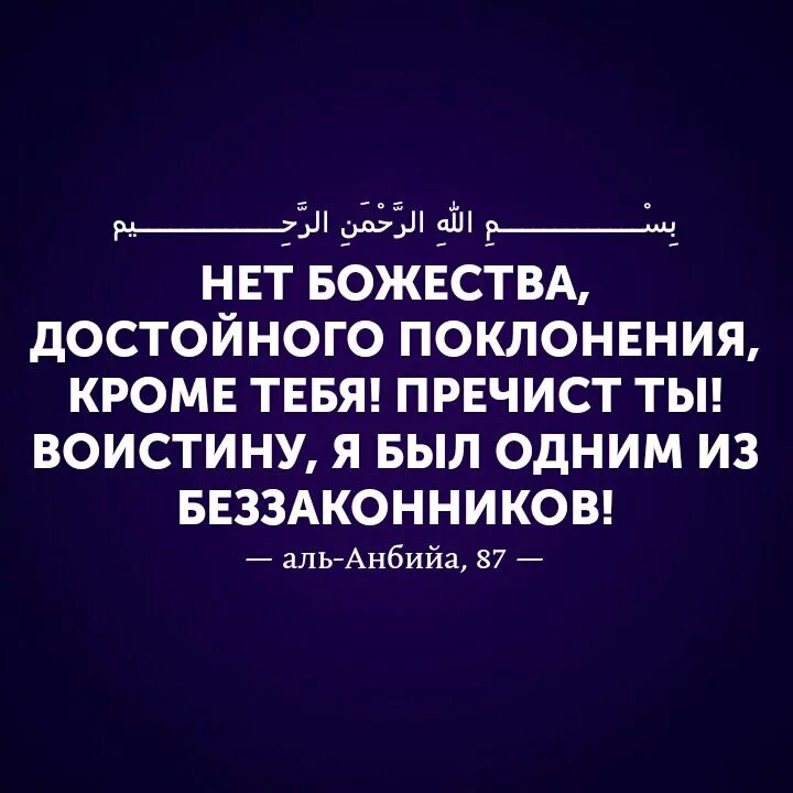 Почтительно но достойно поклонившись. Нет божества кроме достойного для поклонения. нет божества достойного поклонения. о сын адама.