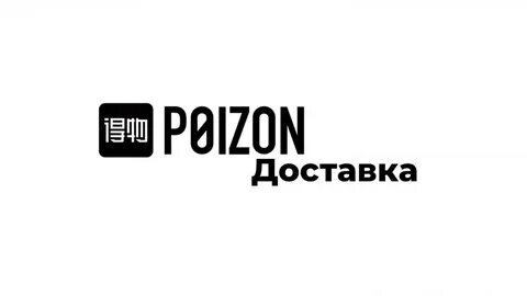 Пойзон китайский