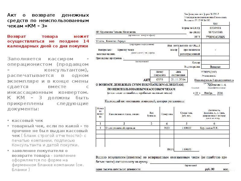 Акт возврата товара. Документ о возврате денег покупателю. Документ о возврате денежных средств клиенту. Акт по возврату. 1 с возврат денежных средств