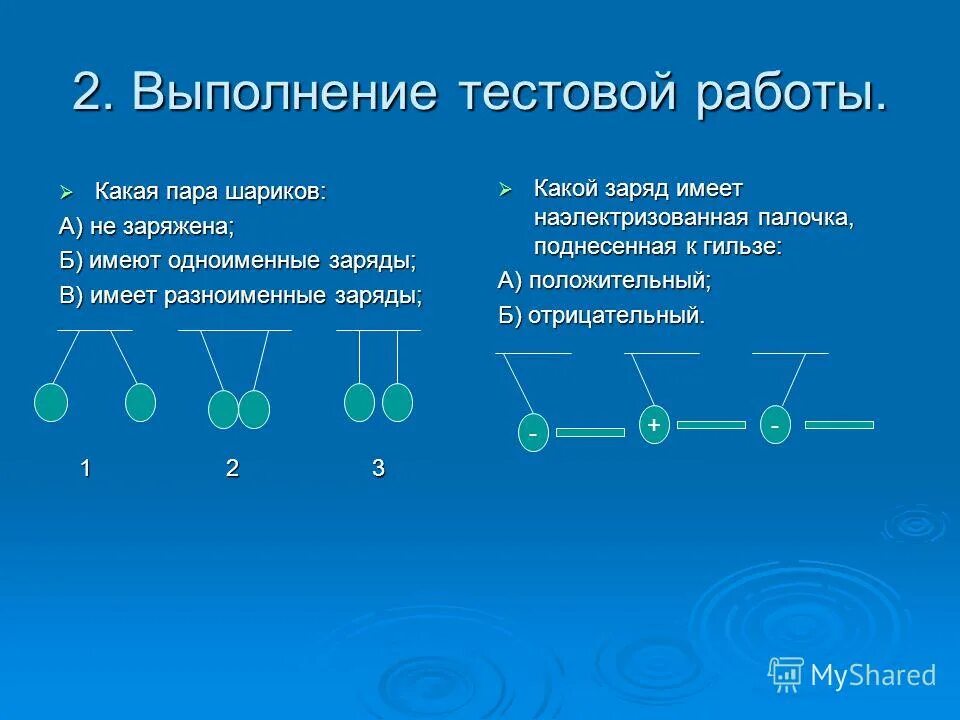 Какая пара шариков не заряжена