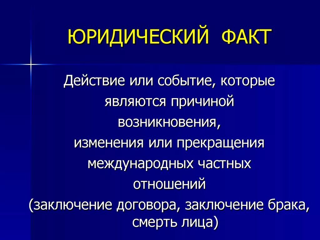 Факт событие изменение. Юридические факты. Юридические факты которые являются событиями. Юридические факты действия. Юридические факты события и действия.