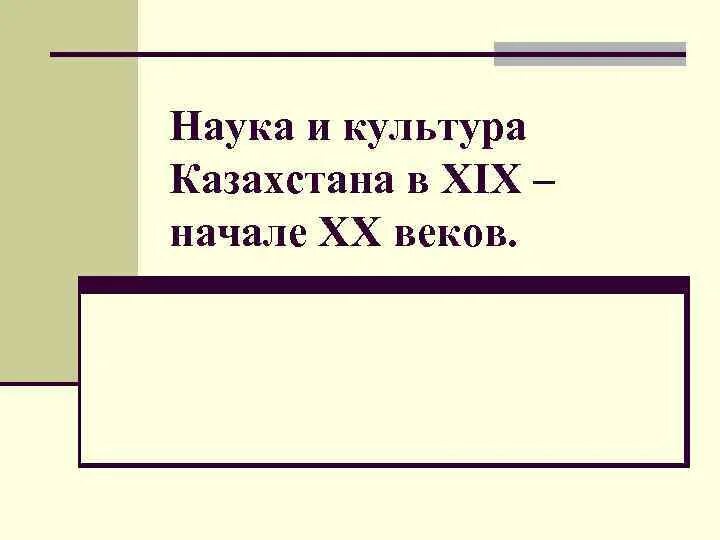 Культура казахстана в 19 веке. Культура Казахстана в 20 веке. . Культура Казахстана в начале ХХ века презентация. Культура Казахстана в 18 веке.