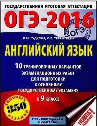 Тренировочные огэ по английскому 2024. ОГЭ английский. Терентьева английский язык ОГЭ. ОГЭ по английскому тренировочные варианты. ОГЭ по английскому языку Гудкова Терентьева.