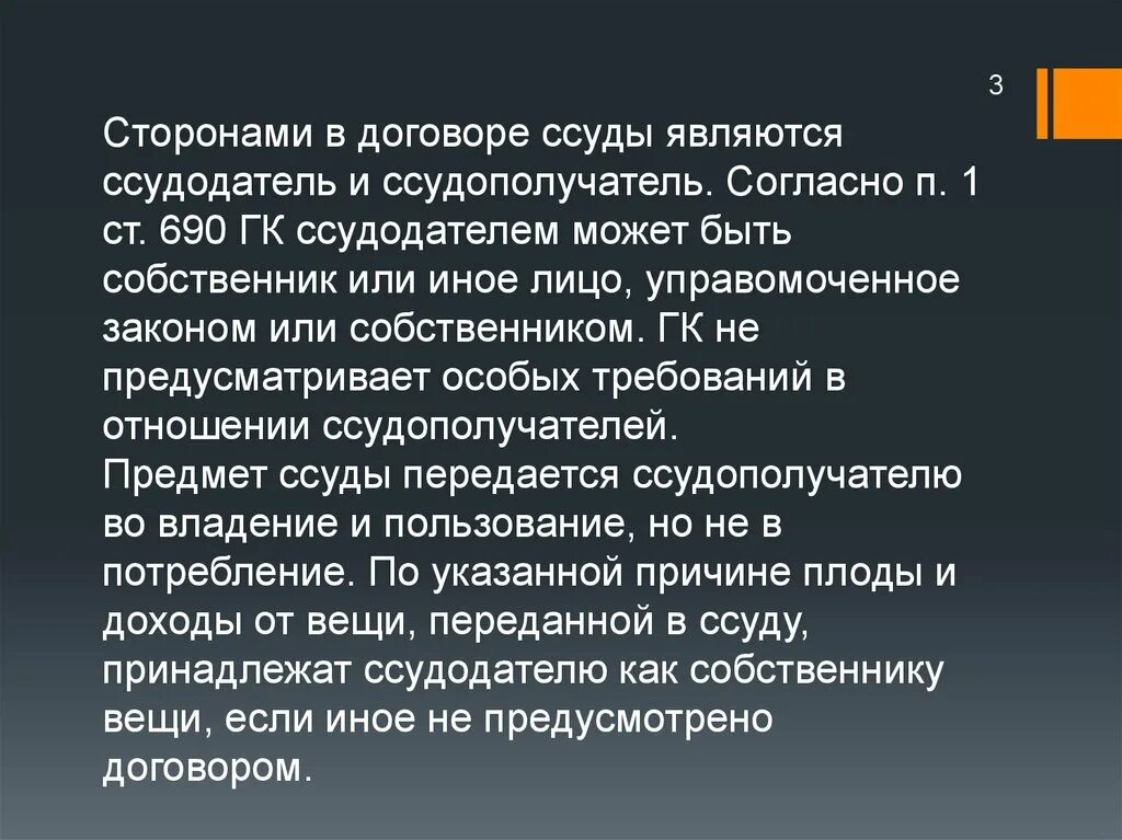 Стороны договора — ссудодатель и ссудополучатель. Стороны по договору ссуды. Ссудодатель это арендодатель.