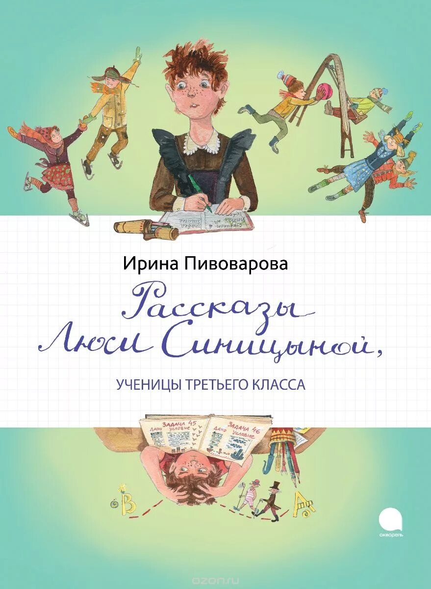 Рассказы люси синицыной иллюстрации. Книга пивоварова рассказы люси синицыной ученицы третьего класса. Книга приключения люси синицыной. Книга пивоварова рассказы люси синицыной ученицы третьего класса. Цветик семицветик обложка книги.
