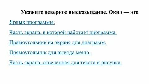 Предложение и высказывание. Укажите высказывание которое вы считаете верным. Укажите высказывание которое вы считаете верным. Укажите высказывание которое вы считаете верным. Тема высказывания.