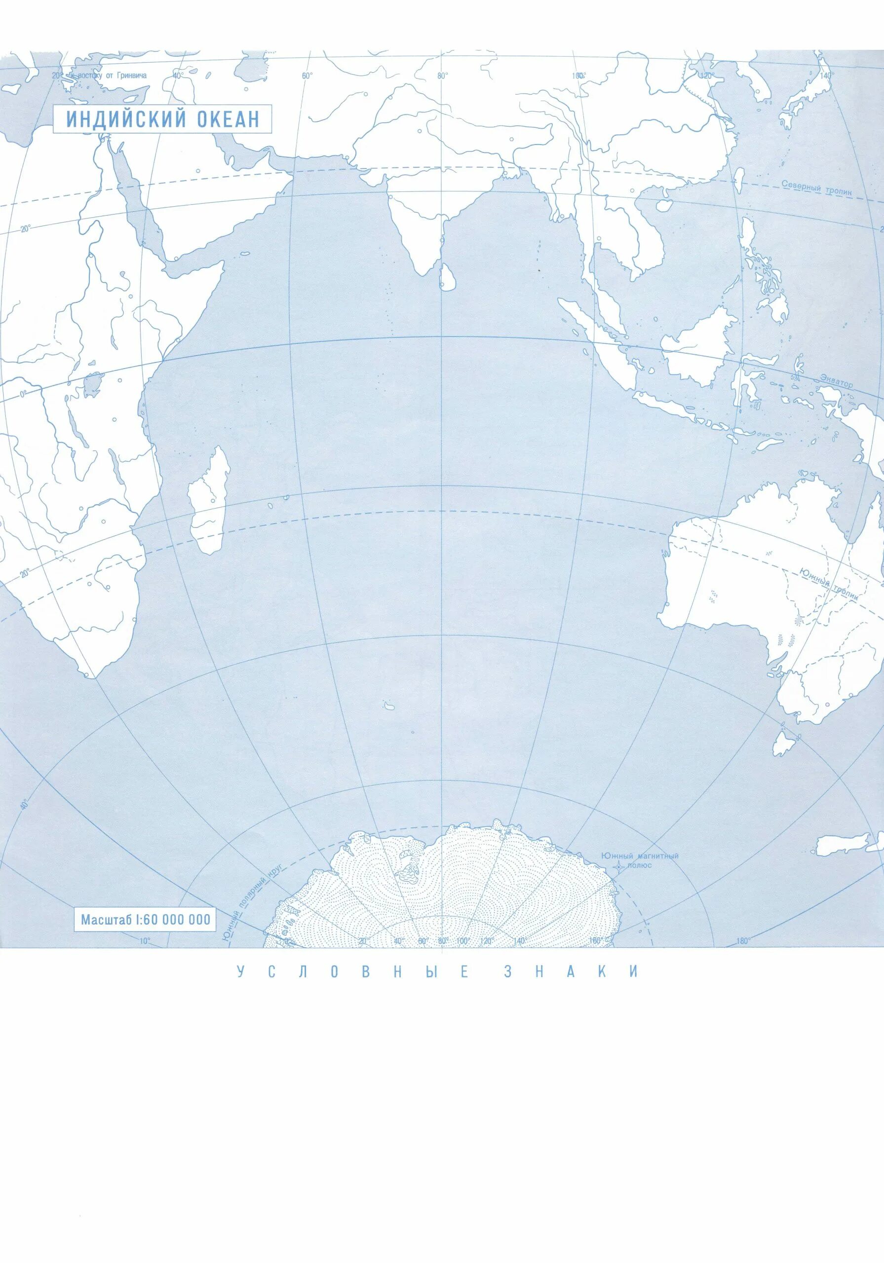 Контурные 7. Карта индийского океана 7 класс контурная карта. Контурные карты индийский океан 7кл. Карта океанов 7 класс география контурная карта. Контурная карта по географии 7 индийский океан.