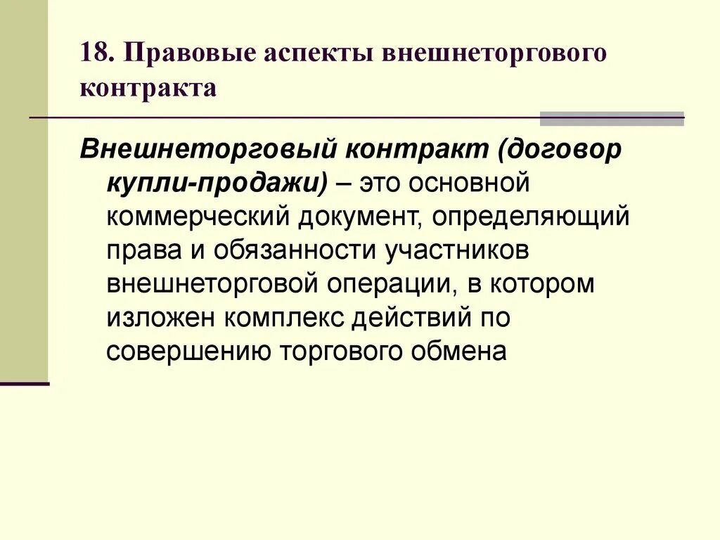 Внешнеторговый контракт документ. Внешнеторговый договор. Контракт купли-продажи внешнеторговый контракт. Правовые аспекты. Внешнеторговый договор контракт это.