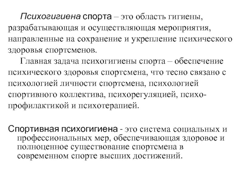 Психогигиена хонкай. Основные задачи психогигиены. Методы психогигиены. Психогигиена в спорте. Психология и психогигиена в спорте.