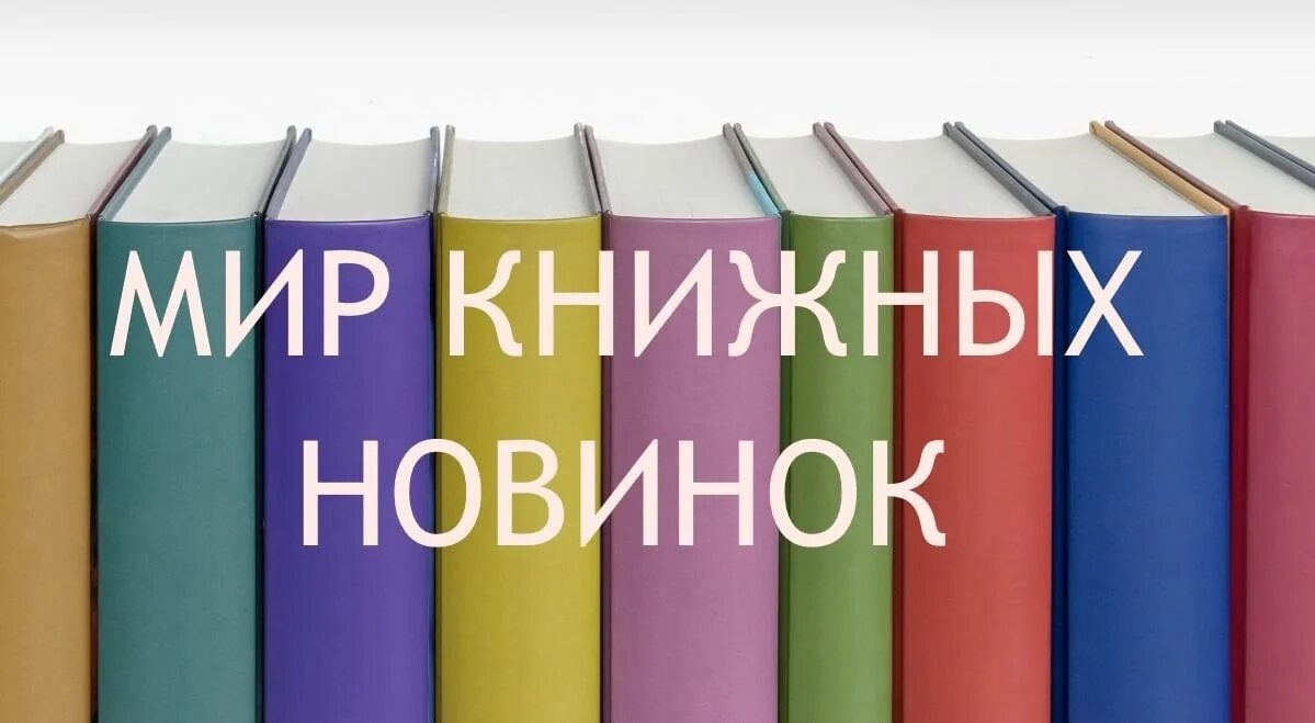 Новинки в мире книг. Книжные новинки. Новые книги в библиотеке. Новые поступления книг в библиотеку. Картинка новые книги в библиотеке.