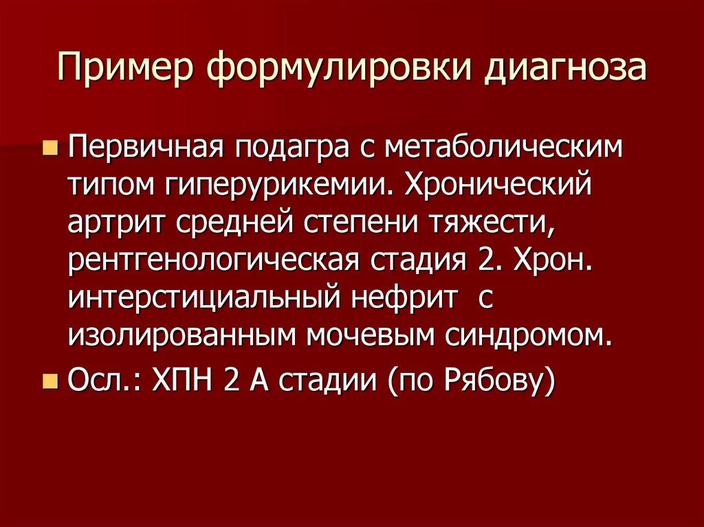 Лечение подагры клинические рекомендации. Подагра формулировка диагноза. Подагрический артрит формулировка диагноза. Подагрический артрит классификация формулировка диагноза. Подагрический артрит диагноз формулировка диагноза.