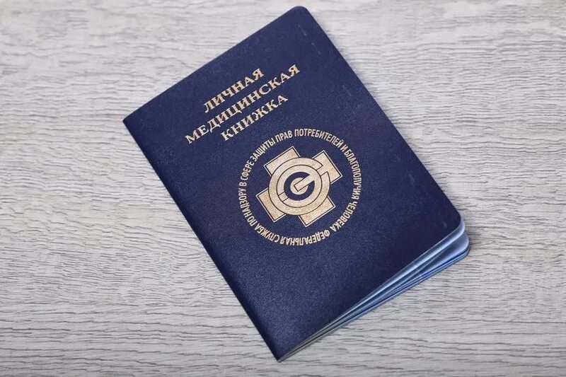 Где получить медицинскую книжку