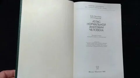 Атлас нормальной анатомии человека самусев липченко