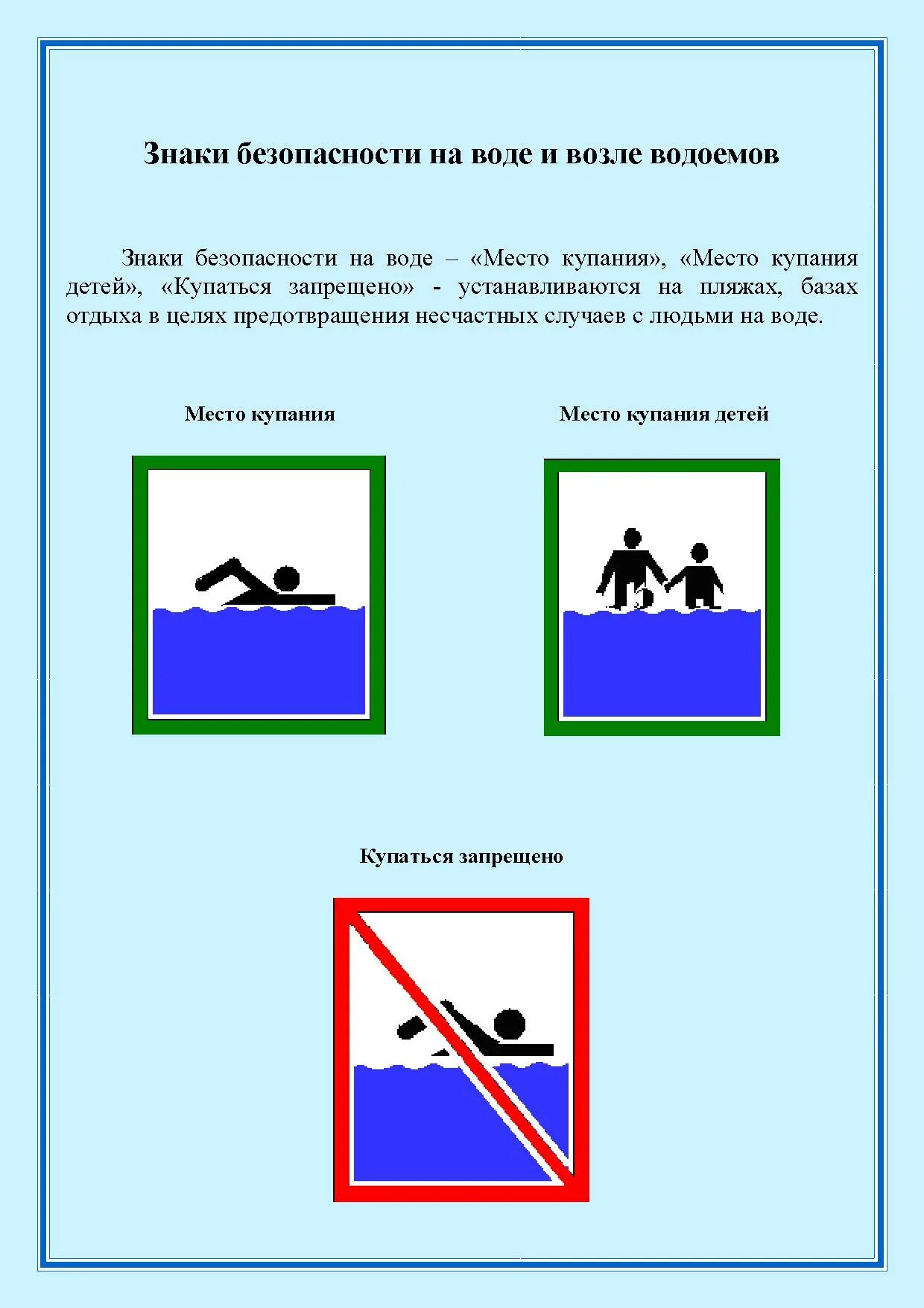 Знаки на воде окружающий мир. Знаки безопасности на воде. Разрешающие знаки у водоема. Знаки безопасного купания. Разрешающие знаки поведения у водоема.