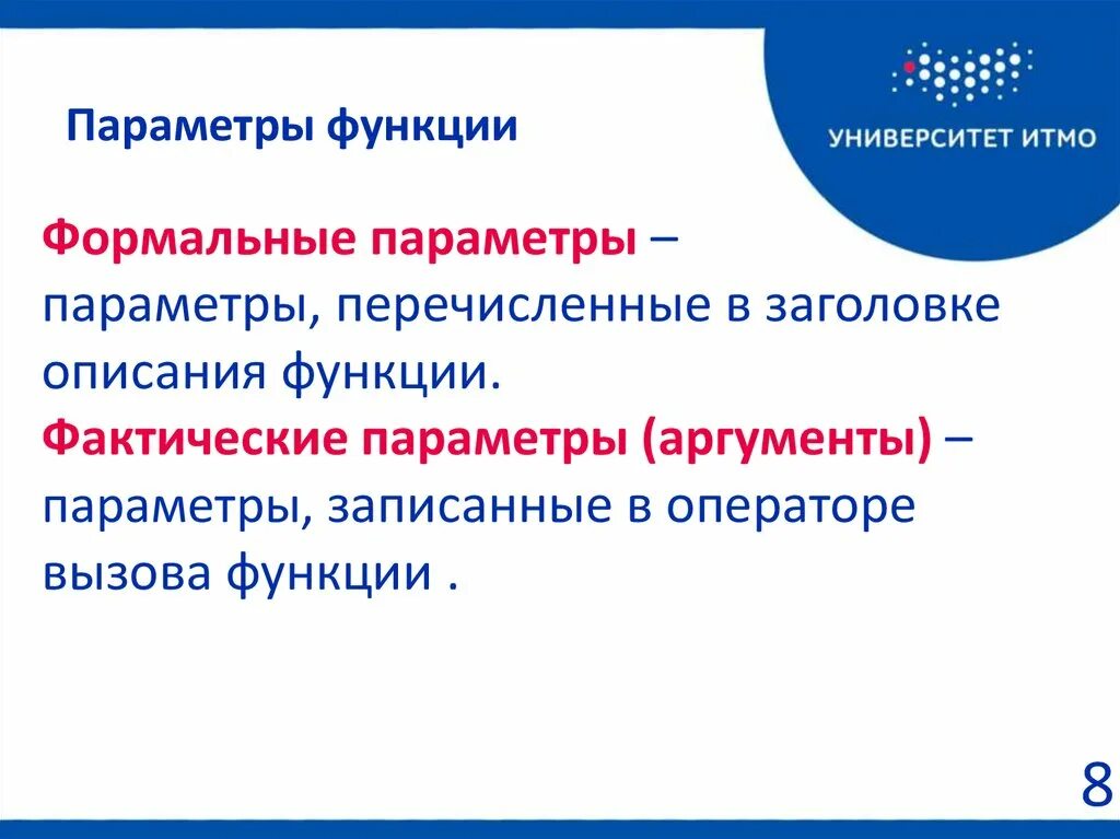 Фактический параметр функции. Формальные параметры функции. Формальные и фактические параметры функции. Формальные параметры функции c. Фактические и Формальные параметры функции в с++.