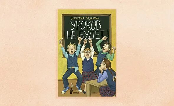 В первые дни уроков не было. Книга уроков не будет. Уроков не будет Ледерман иллюстрации.